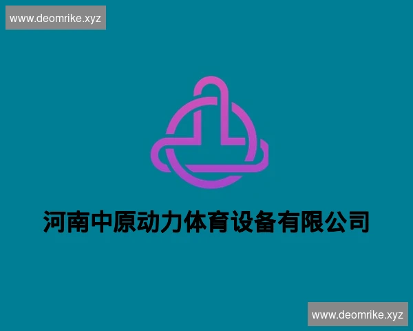 河南中原动力体育设备有限公司