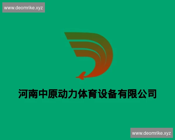 河南中原动力体育设备有限公司